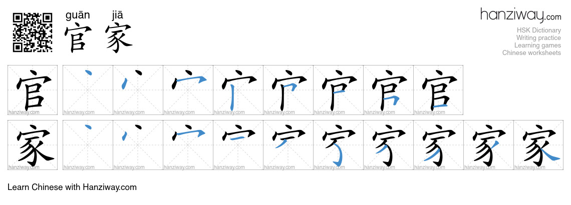 官家 (guān jiā) - English translation, writing, stroke order, audio ...