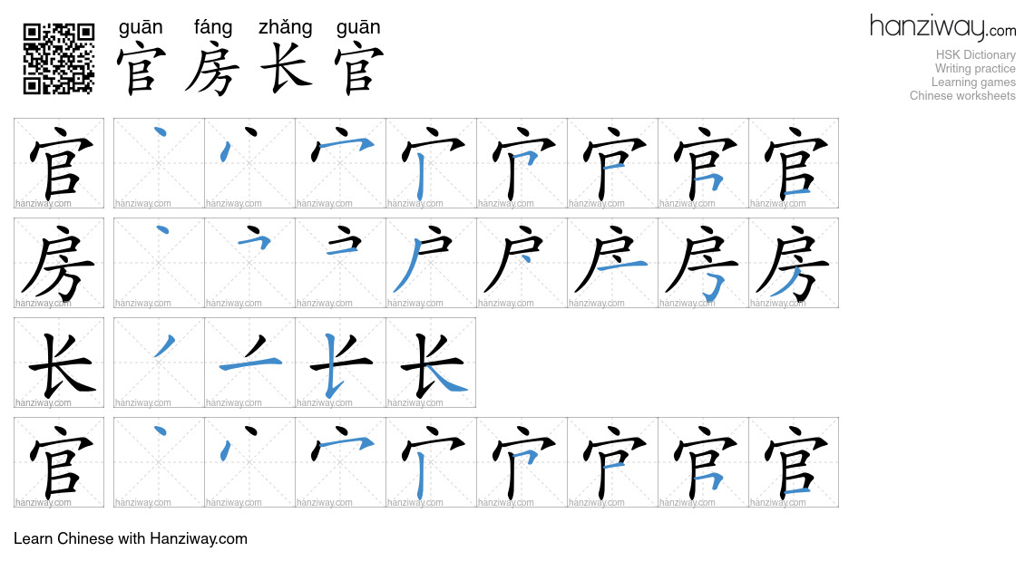 官房长官 (guān fáng zhǎng guān) - English translation, writing, stroke ...