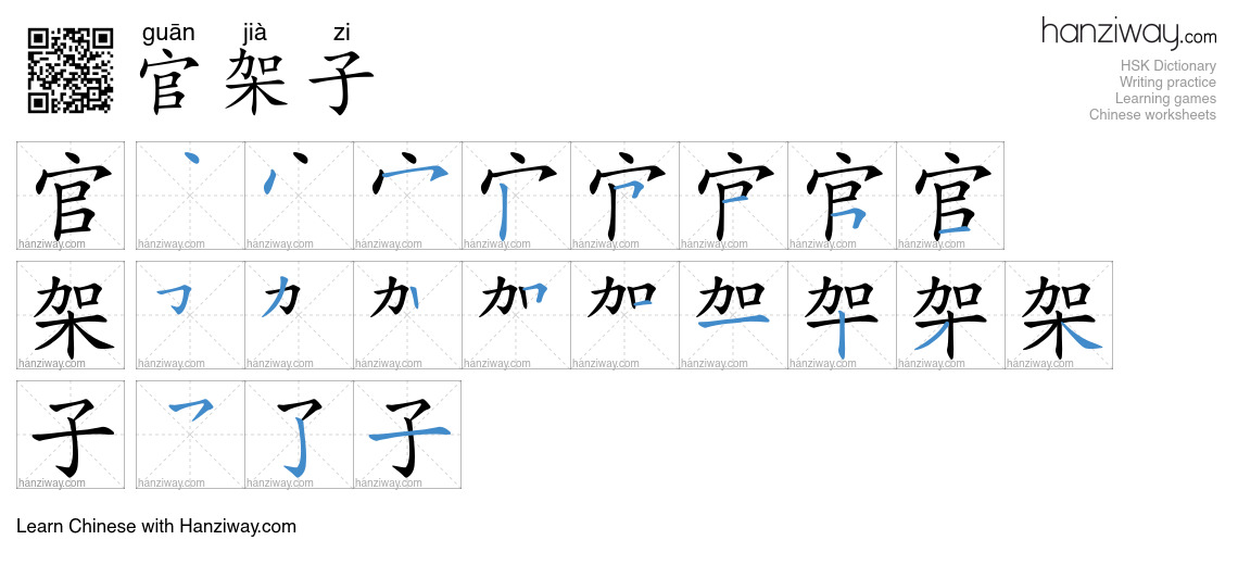 官架子 (guān jià zi) - English translation, writing, stroke order, audio ...