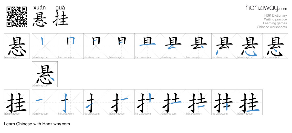 Character 悬挂 stroke orders