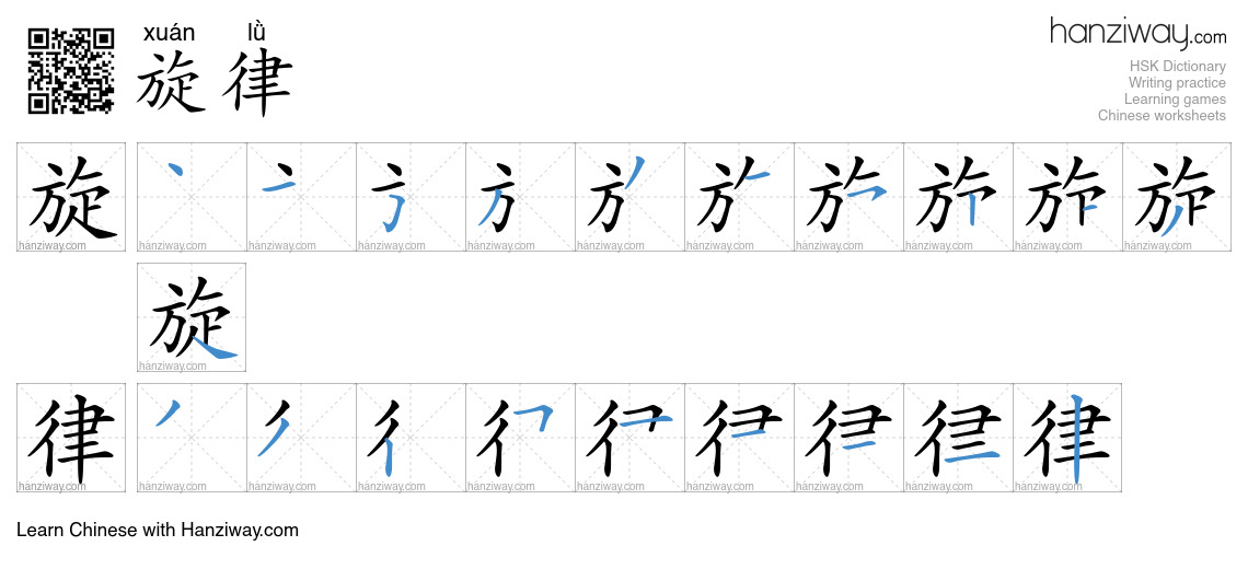 Character 旋律 stroke orders