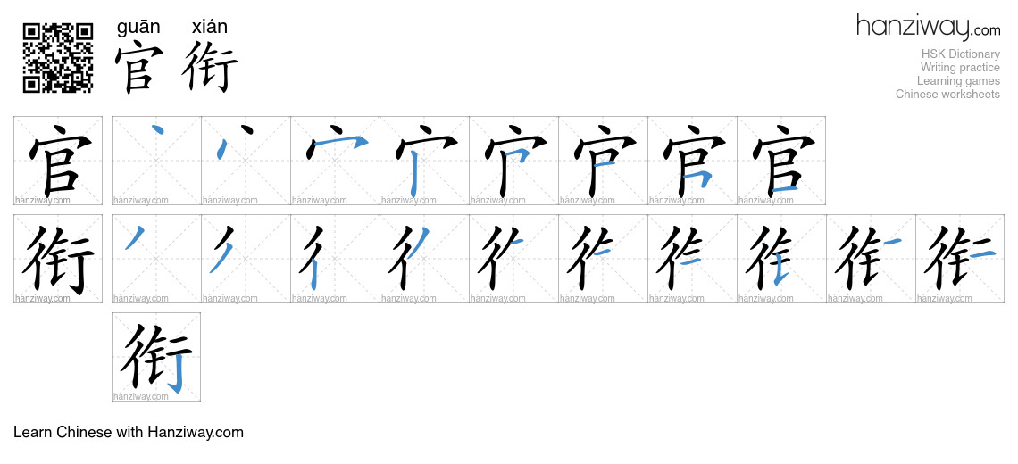 官衔 (guān xián) - English translation, writing, stroke order, audio ...