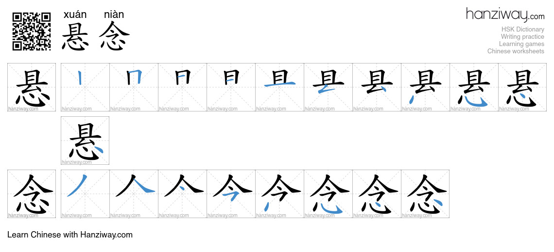 Character 悬念 stroke orders