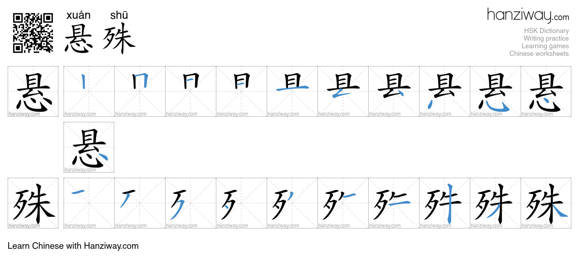 Character 悬殊 stroke orders