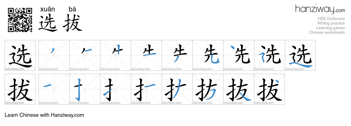 Character 选拔 stroke orders