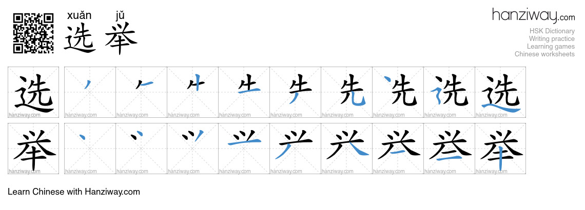 Character 选举 stroke orders