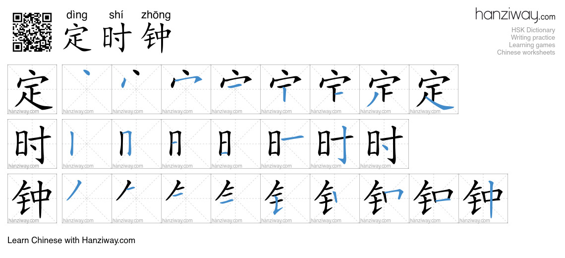 定时钟 (dìng shí zhōng) - English translation, writing, stroke order ...