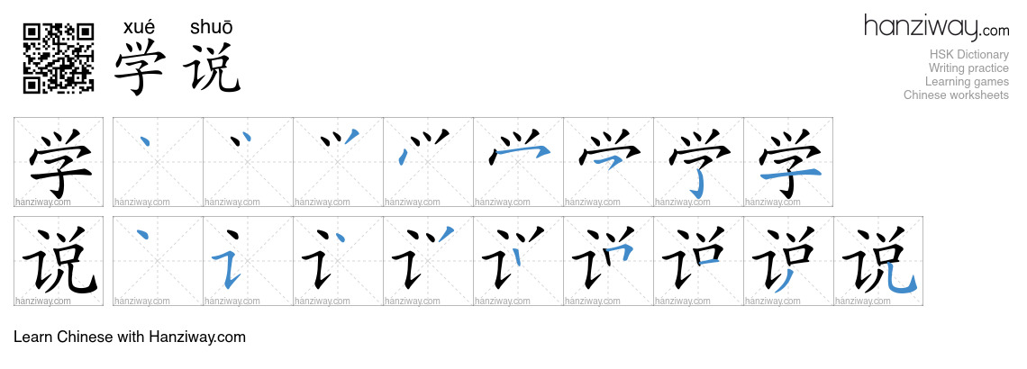 Character 学说 stroke orders