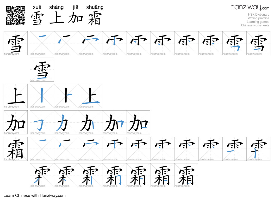Character 雪上加霜 stroke orders