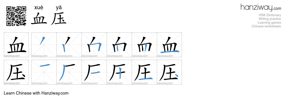 Character 血压 stroke orders