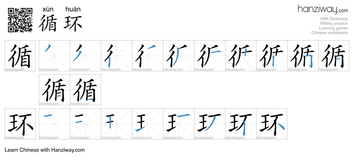 Character 循环 stroke orders