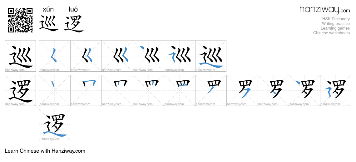 Character 巡逻 stroke orders