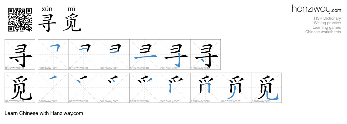 Character 寻觅 stroke orders
