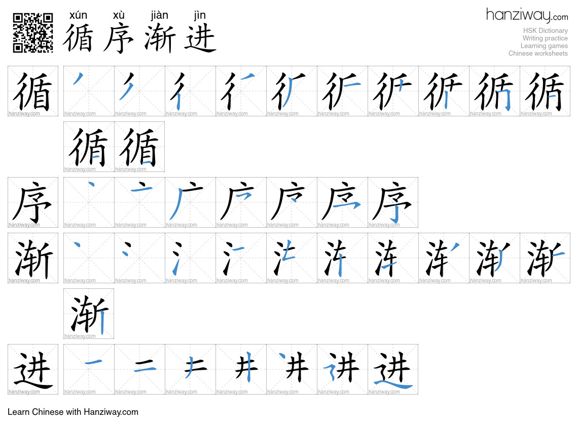 Character 循序渐进 stroke orders