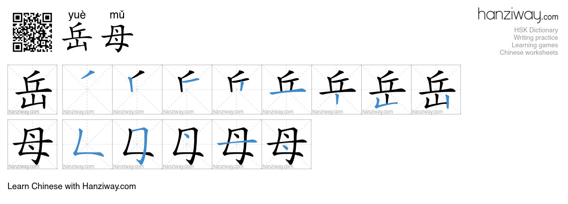 Character 岳母 stroke orders