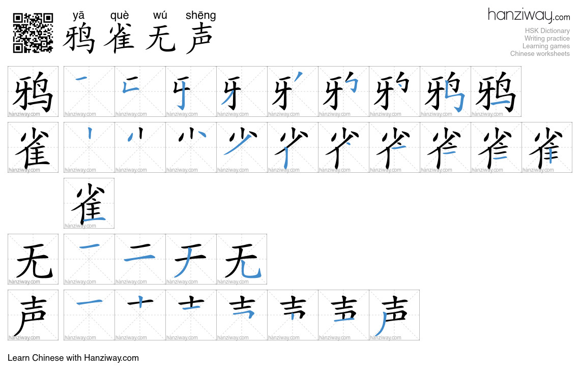 Character 鸦雀无声 stroke orders