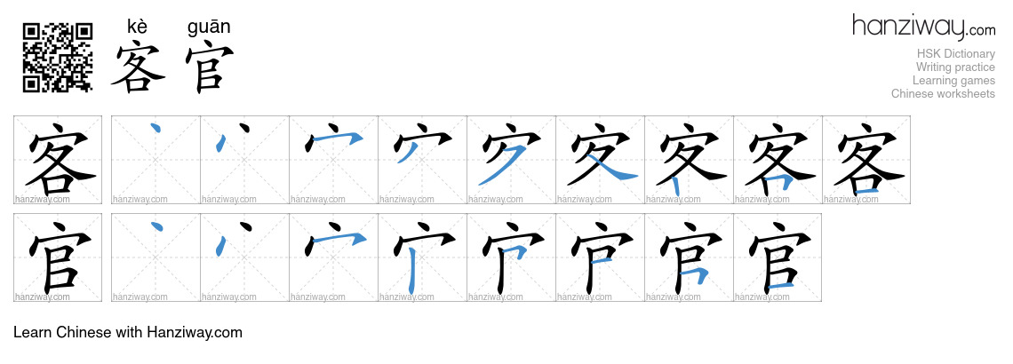 客官 (kè guān) - English translation, writing, stroke order, audio | Hanziway