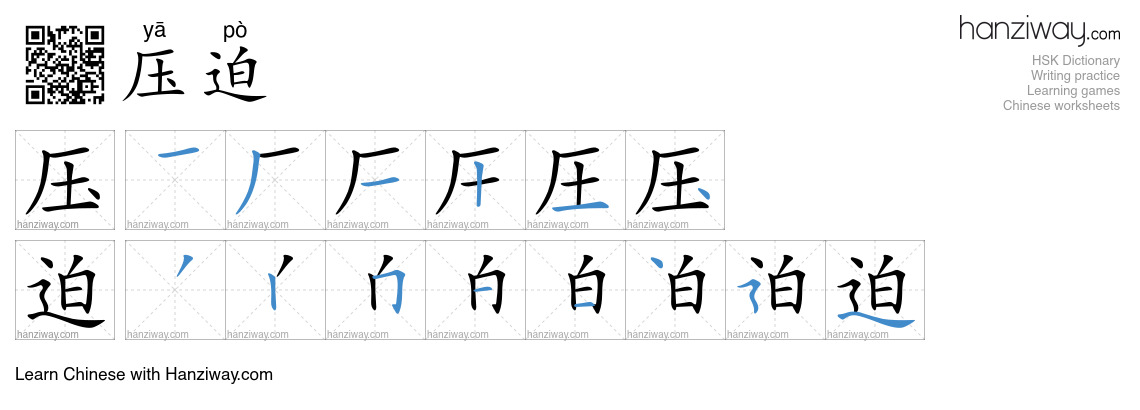 Character 压迫 stroke orders