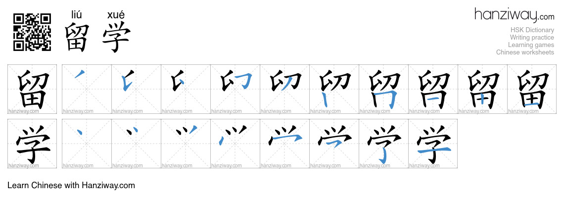 Character 留学 stroke orders