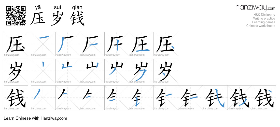 Character 压岁钱 stroke orders