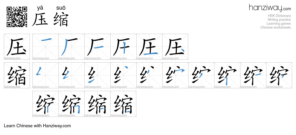 Character 压缩 stroke orders