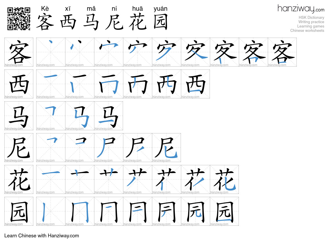 客西马尼花园 (Kè xī mǎ ní huā yuán) - English translation, writing, stroke ...