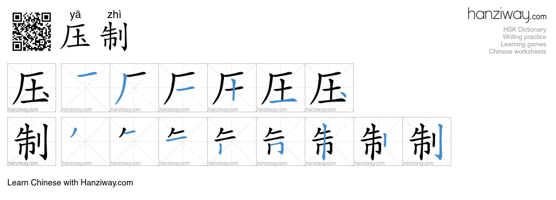 Character 压制 stroke orders