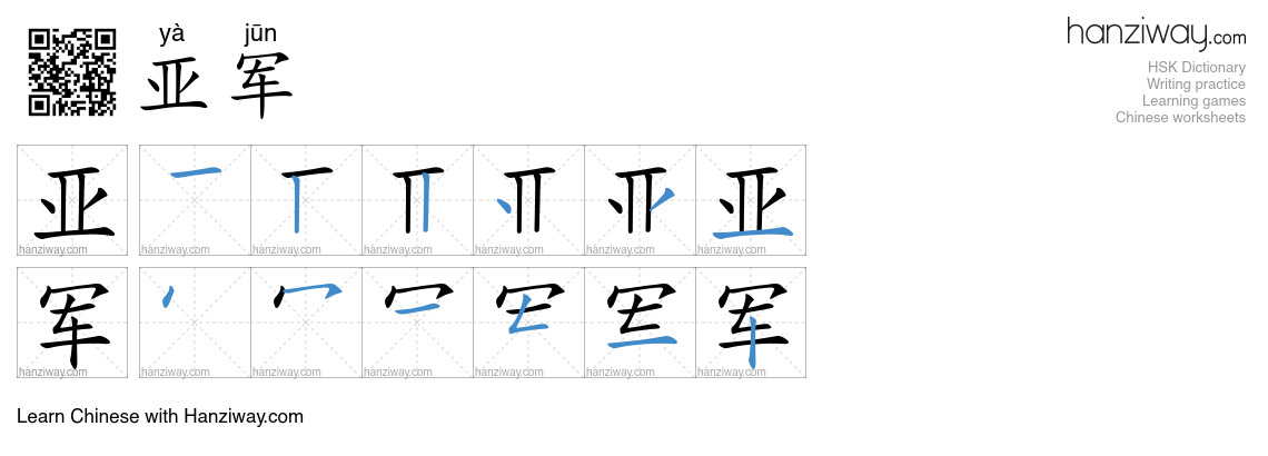 Character 亚军 stroke orders