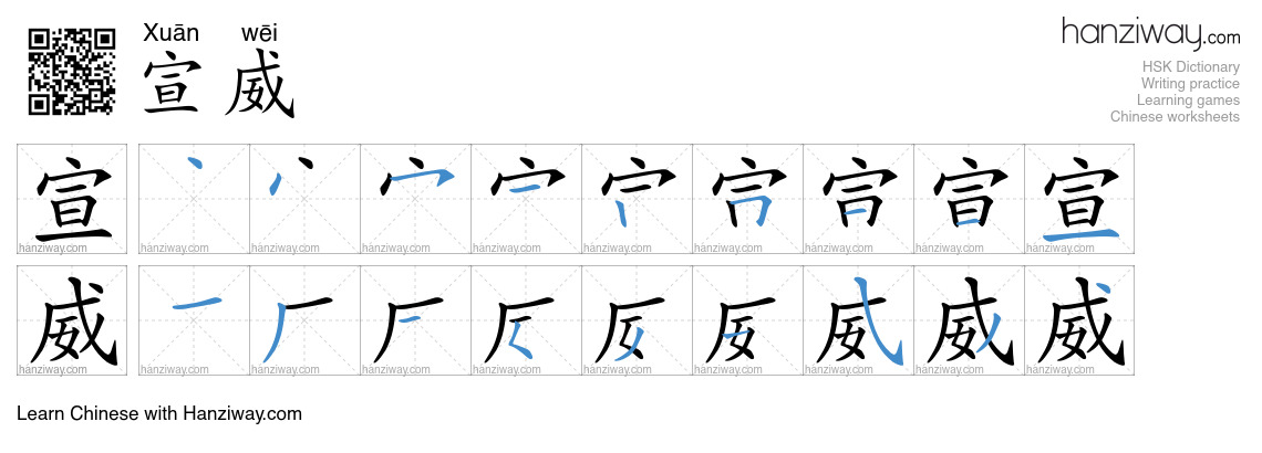 宣威 (Xuān wēi) - English translation, writing, stroke order, audio ...