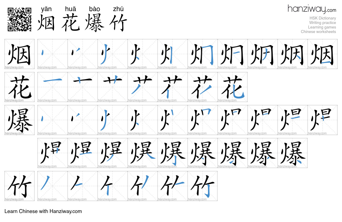 Character 烟花爆竹 stroke orders