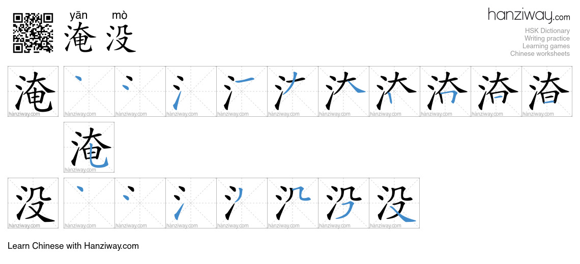 Character 淹没 stroke orders