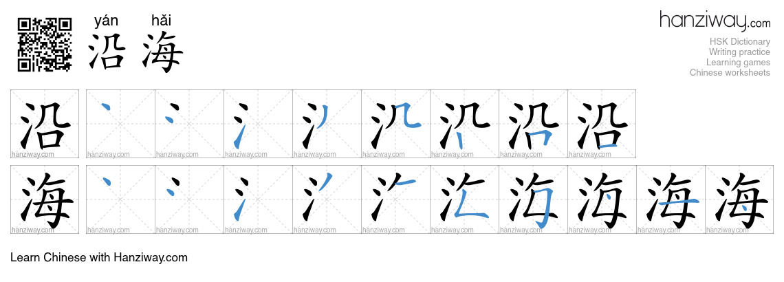 Character 沿海 stroke orders