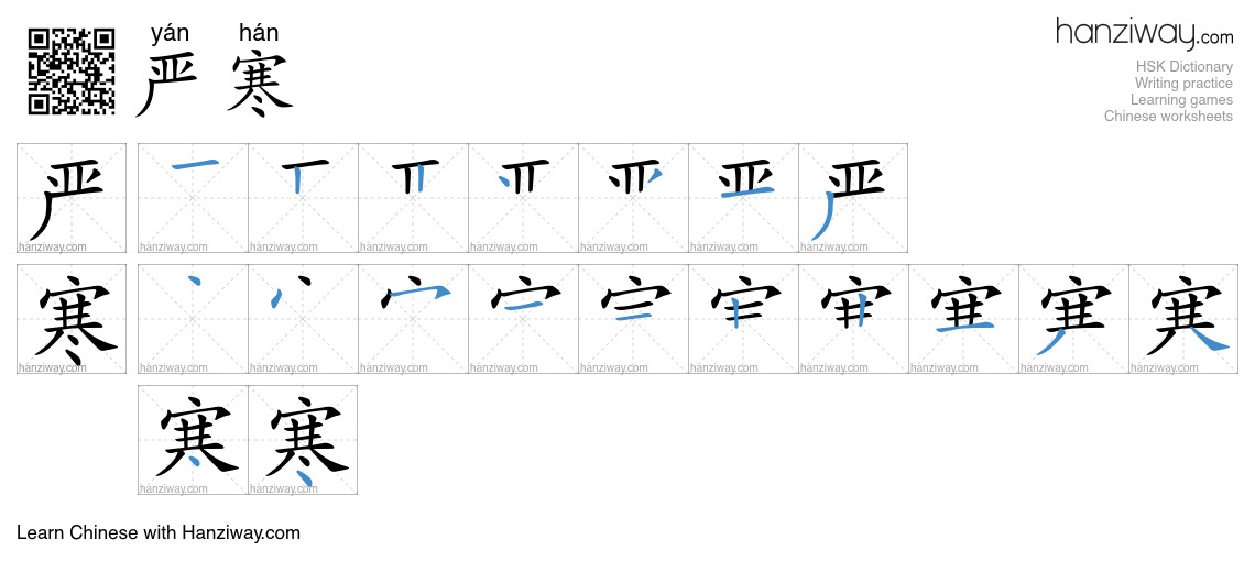 Character 严寒 stroke orders