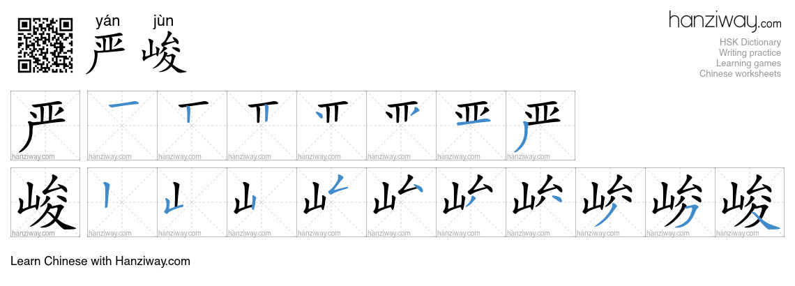 Character 严峻 stroke orders