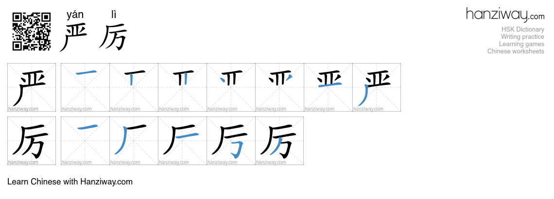 Character 严厉 stroke orders