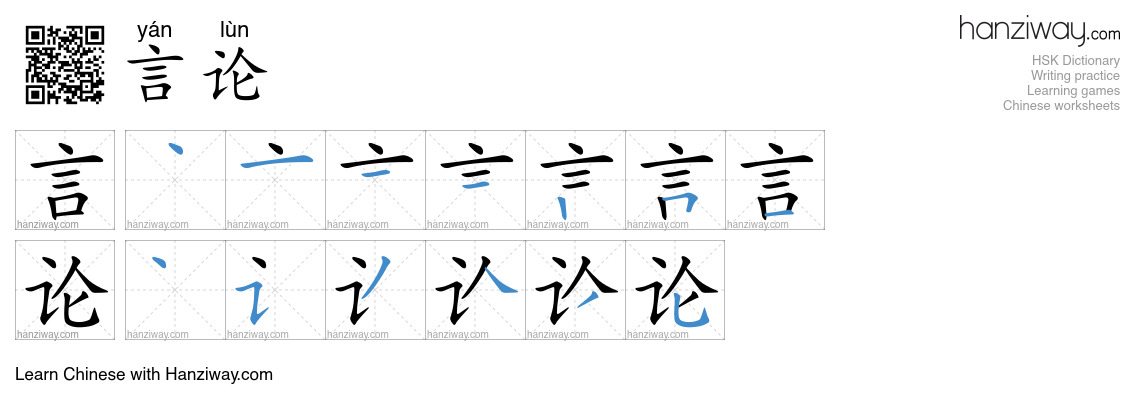 Character 言论 stroke orders