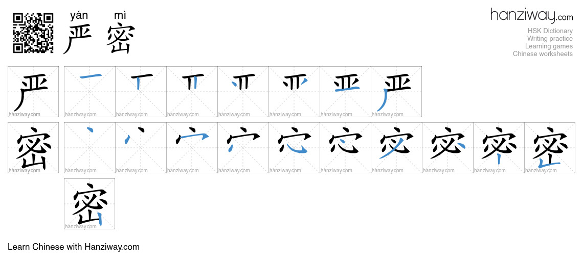 Character 严密 stroke orders