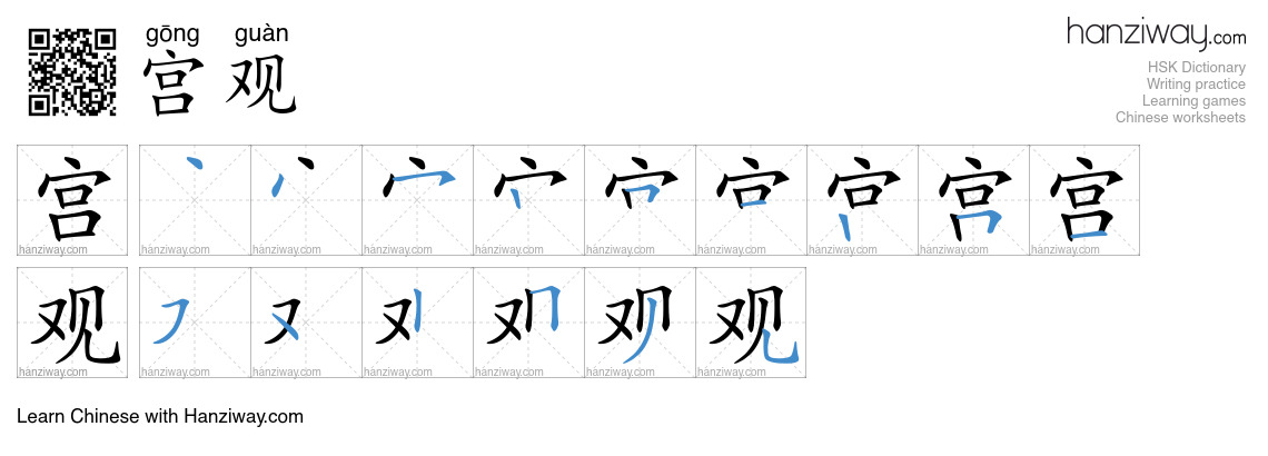 宫观 (gōng guàn) - English translation, writing, stroke order, audio ...
