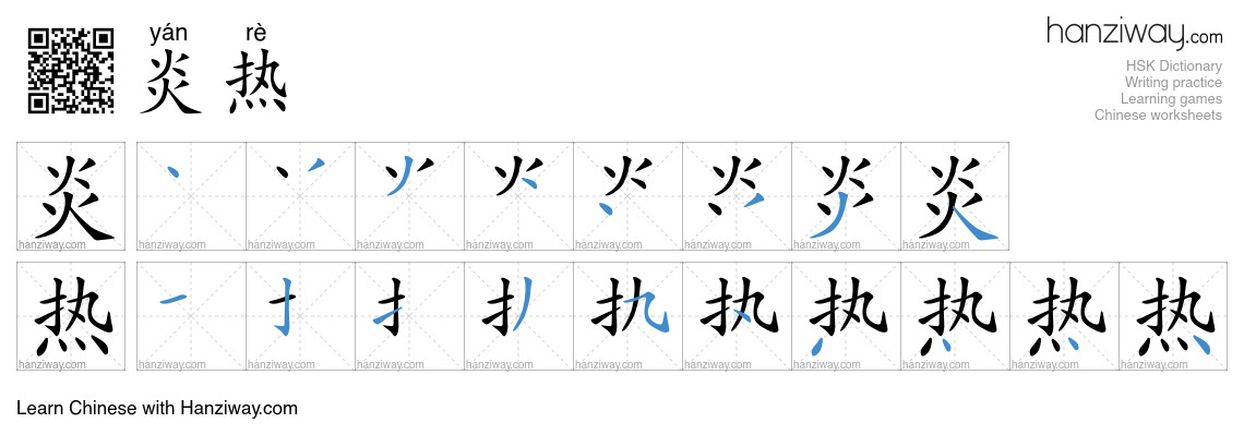 Character 炎热 stroke orders