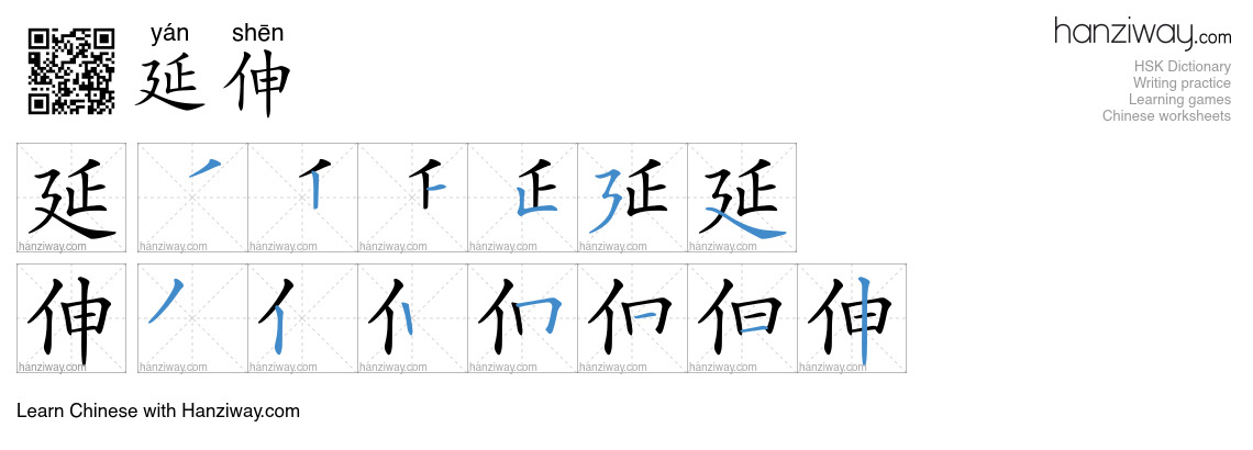 Character 延伸 stroke orders