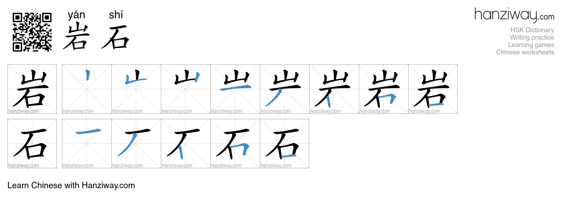 Character 岩石 stroke orders