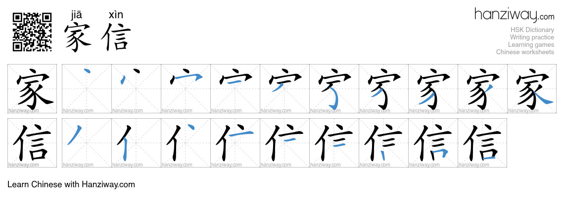 家信 (jiā xìn) - English translation, writing, stroke order, audio | Hanziway