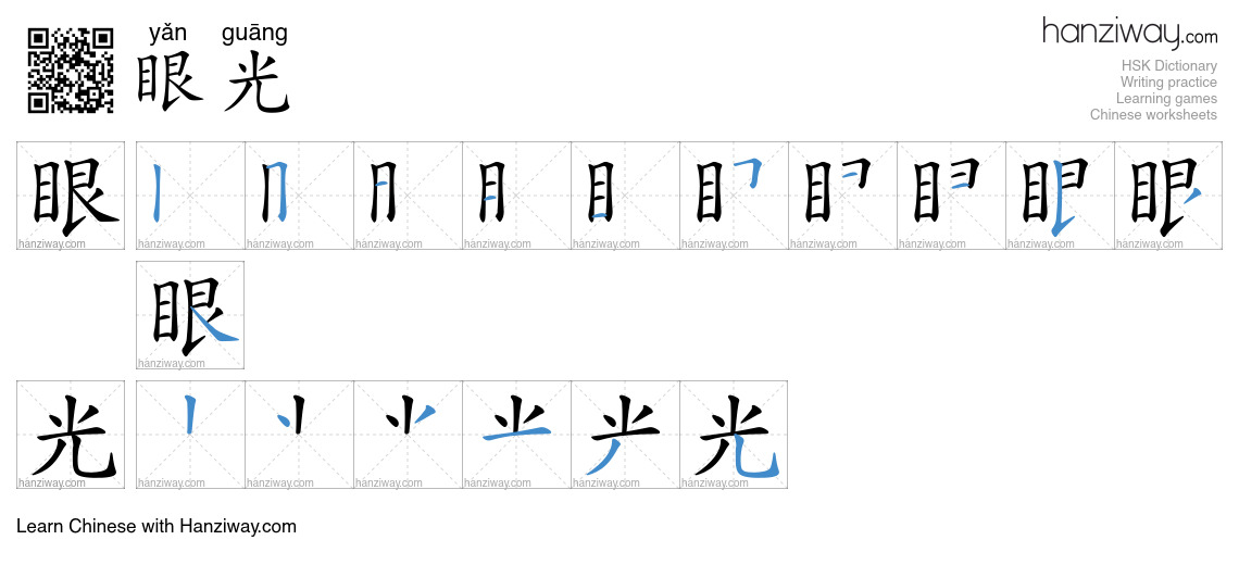 Character 眼光 stroke orders
