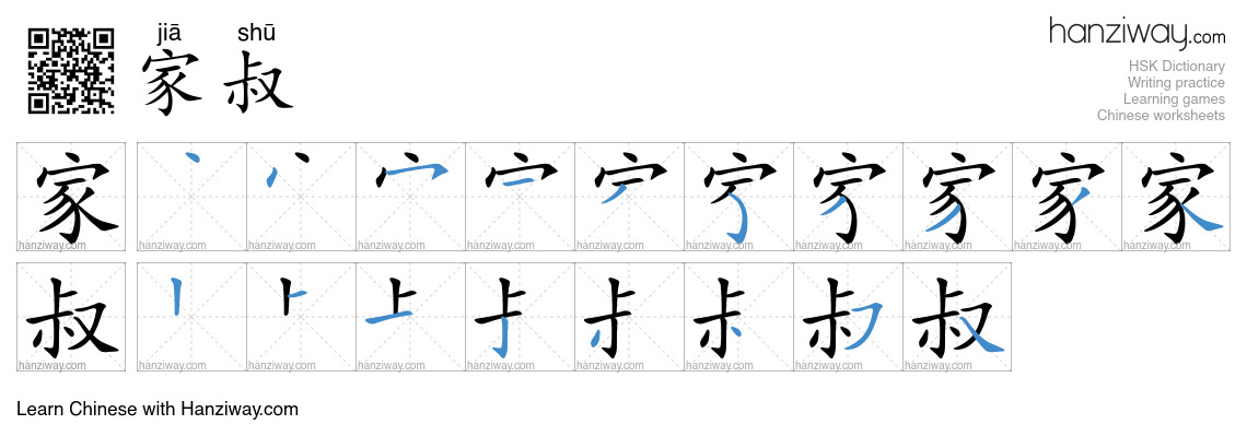 家叔 (jiā shū) - English translation, writing, stroke order, audio | Hanziway