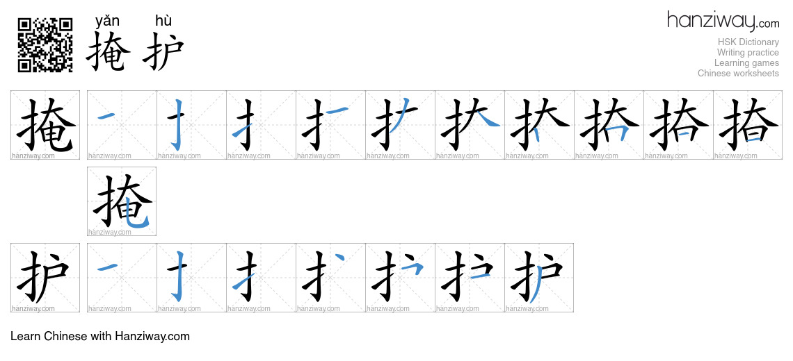 Character 掩护 stroke orders
