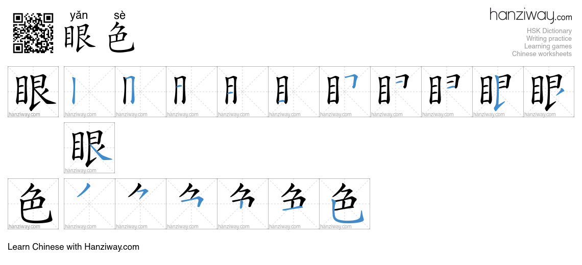 Character 眼色 stroke orders