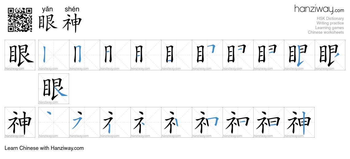 Character 眼神 stroke orders