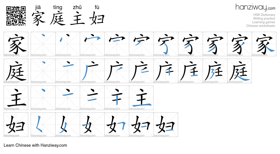 家庭主妇 (jiā tíng zhǔ fù) - English translation, writing, stroke order ...