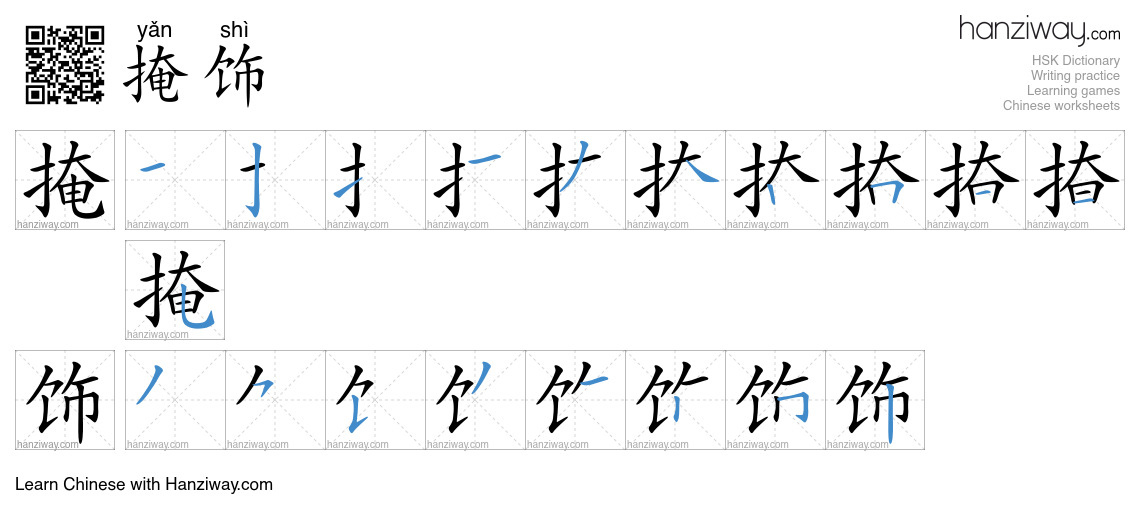 Character 掩饰 stroke orders