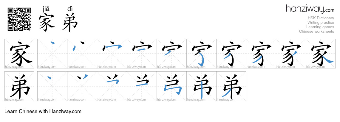 家弟 (jiā dì) - English translation, writing, stroke order, audio | Hanziway